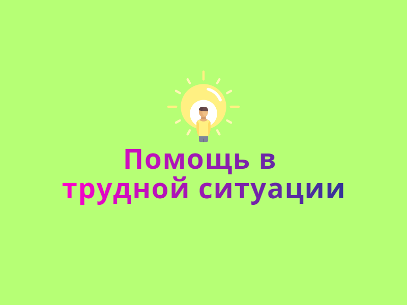 Помощь в трудной ситуации.