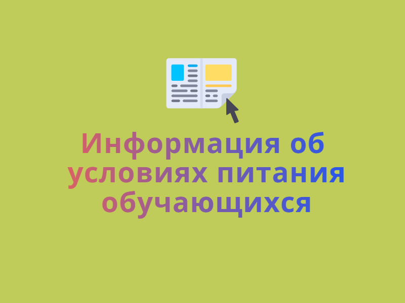 Информация об условиях питания обучающихся.