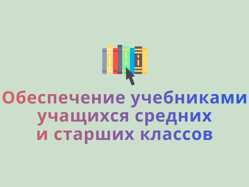 Обеспечение учебниками учащихся средних и старших классов.