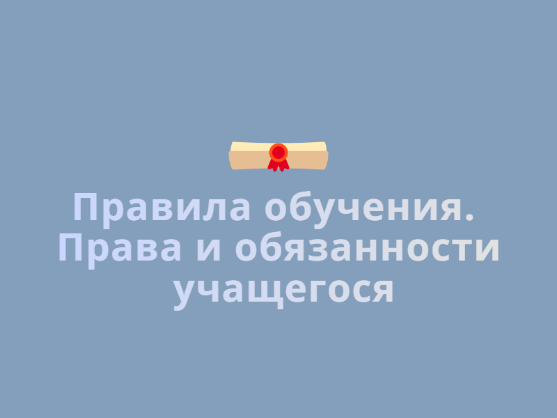 Правила обучения. Права и обязанности учащегося.